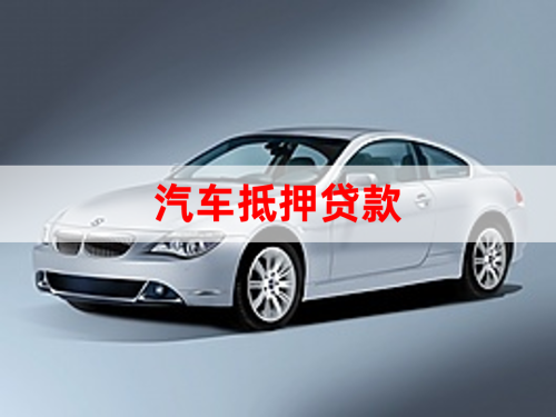 北京車輛抵押貸款辦理(抵押貸款車輛辦理北京流程)？ (http://m.tony-an.com/) 知識問答 第1張