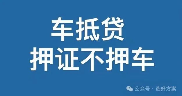 車抵押貸款不押車(車抵押貸款)？ (http://m.tony-an.com/) 知識問答 第1張