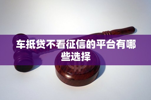 北京車輛抵押貸款不看征信(抵押征信貸款車輛北京看征信嗎)？ (http://m.tony-an.com/) 知識(shí)問答 第1張