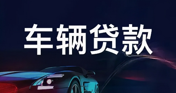 車輛抵押貸款怎么辦理(抵押貸款車輛辦理要多久)？ (http://m.tony-an.com/) 知識問答 第1張