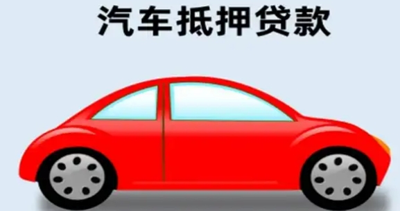 車輛抵押貸款怎么辦理(抵押貸款車輛辦理要多久)？ (http://m.tony-an.com/) 知識問答 第2張