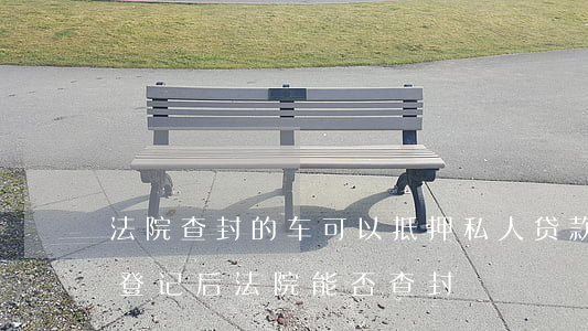 車可以做抵押貸款嗎(抵押貸款車輛可以買賣嗎)？ (http://m.tony-an.com/) 知識問答 第2張