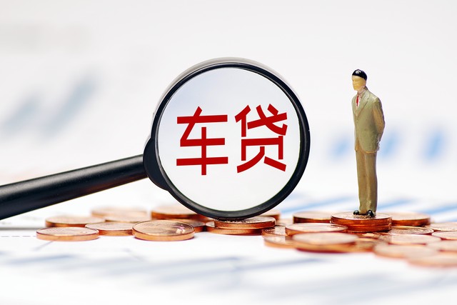 車子抵押貸款能貸多少錢(抵押貸款車子還能開嗎)？ (http://m.tony-an.com/) 知識問答 第5張