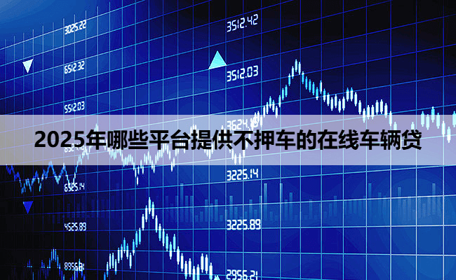 哪些銀行可以辦理車輛抵押貸款(車輛抵押貸款可以直接找銀行嗎)？ (http://m.tony-an.com/) 知識問答 第1張