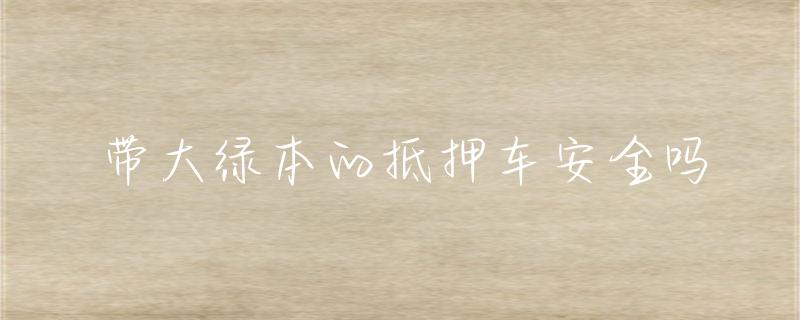 抵押車綠本貸款(抵押貸款車綠本能抵押嗎)？ (http://m.tony-an.com/) 知識問答 第1張