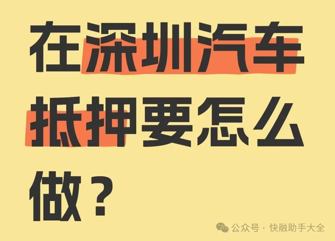 車輛抵押貸款抵押貸款(汽車抵押貸款流程)？ (http://m.tony-an.com/) 知識(shí)問(wèn)答 第1張