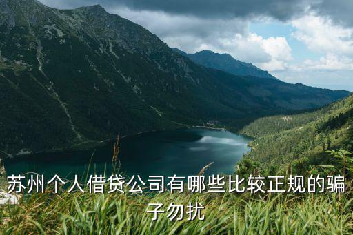 蘇州無抵押信用貸款(蘇州正規(guī)貸款企業(yè))？ (http://m.tony-an.com/) 知識問答 第3張