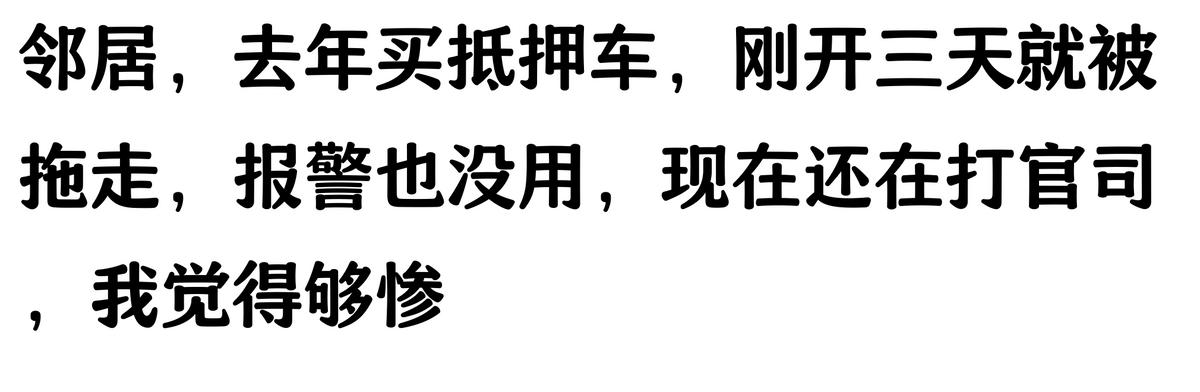 哪家汽車抵押貸款(抵押車原車主追車案例)？ (http://m.tony-an.com/) 知識問答 第5張