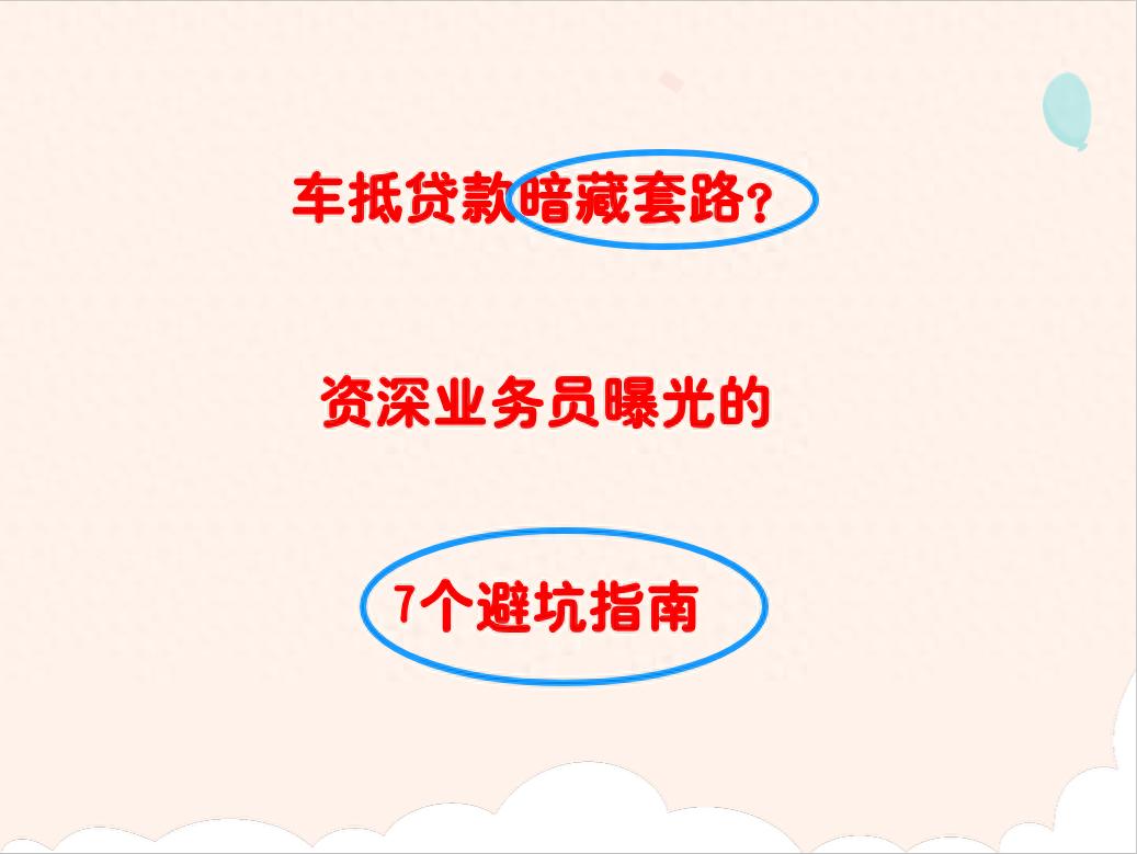 車 抵押 貸款(車貸利率陷阱)？ (http://m.tony-an.com/) 知識問答 第1張