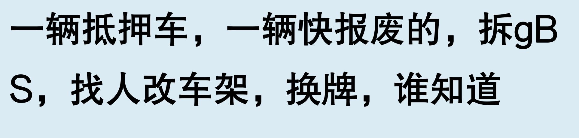 車輛有抵押貸款(抵押車手續問題)？ (http://m.tony-an.com/) 知識問答 第6張