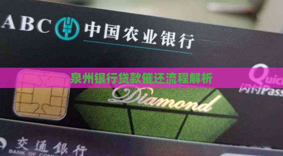 有哪些車輛抵押貸款(泉州銀行貸款申請條件)？ (http://m.tony-an.com/) 知識問答 第2張