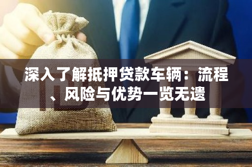 車輛抵押貸款是啥(抵押貸款車輛的流程)？ (http://m.tony-an.com/) 知識問答 第1張