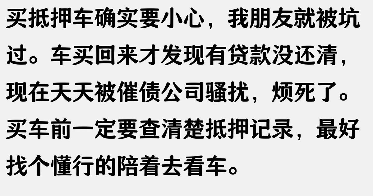 抵押車 抵押車貸款(抵押車風險防范)？ (http://m.tony-an.com/) 知識問答 第6張