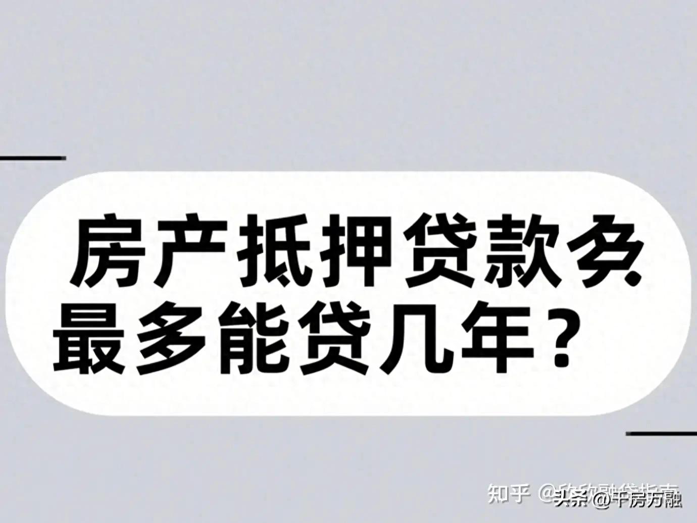 車子做抵押貸款(房產抵押貸款利率2.4%-3%)？ (http://m.tony-an.com/) 知識問答 第1張