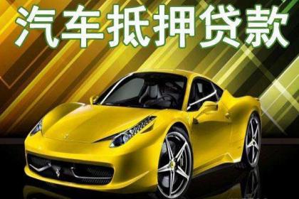 車抵押借貸如何辦理(汽車抵押貸款押車)？ (http://m.tony-an.com/) 知識問答 第1張