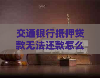 車輛產證抵押借貸(交通銀行貸款逾期協商調整方案)？ (http://m.tony-an.com/) 知識問答 第1張
