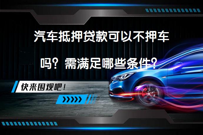 車輛抵押借貸 不押車(睢縣汽車抵押貸款不押車安全嗎)？ (http://m.tony-an.com/) 知識問答 第1張