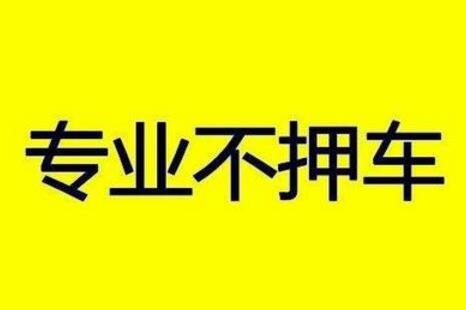 不押車車輛抵押放貸(車抵押不押車條件)？ (http://m.tony-an.com/) 知識問答 第1張