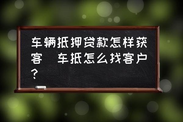 車輛抵押貸款咨詢平臺(二手車貸款客戶開發)？ (http://m.tony-an.com/) 知識問答 第1張