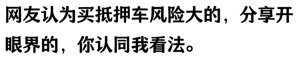 20萬車抵押貸款能貸多少(抵押車手續(xù)不全風險)？ (http://m.tony-an.com/) 知識問答 第4張