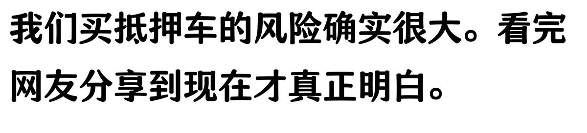 20萬車抵押貸款能貸多少(抵押車手續(xù)不全風險)？ (http://m.tony-an.com/) 知識問答 第5張