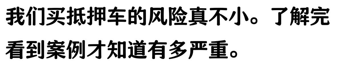 20萬車抵押貸款能貸多少(抵押車手續(xù)不全風險)？ (http://m.tony-an.com/) 知識問答 第6張