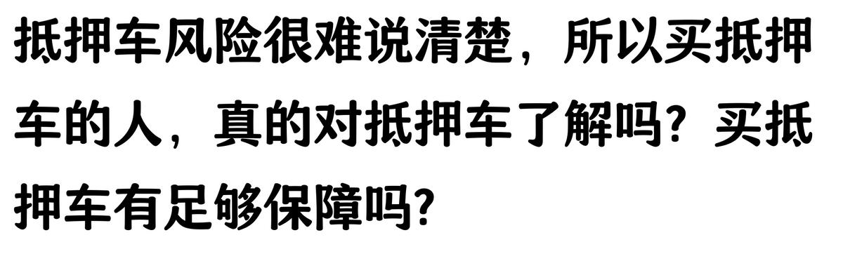 20萬車抵押貸款能貸多少(抵押車手續(xù)不全風險)？ (http://m.tony-an.com/) 知識問答 第7張
