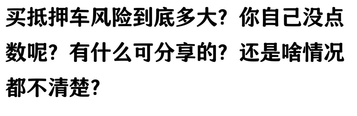 20萬車抵押貸款能貸多少(抵押車手續(xù)不全風險)？ (http://m.tony-an.com/) 知識問答 第10張
