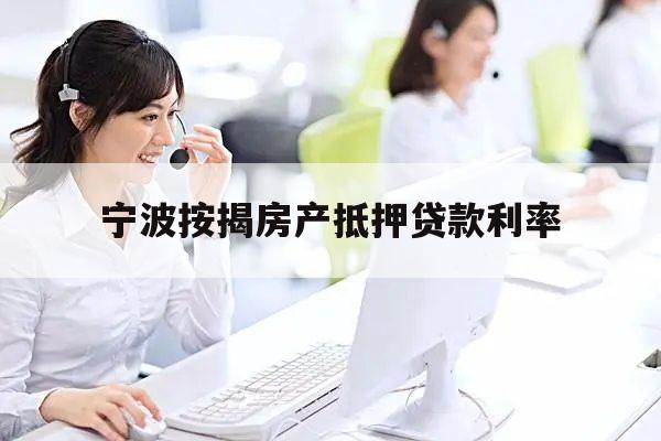 上海房產抵押貸款公司(2019年12月寧波按揭房產抵押貸款利率)？ (http://m.tony-an.com/) 知識問答 第1張