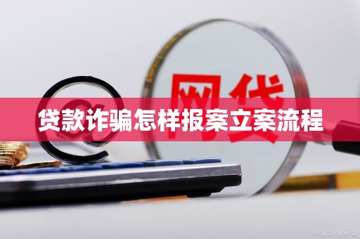 車抵押貸流程如何(貸款詐騙報案流程)？ (http://m.tony-an.com/) 知識問答 第3張