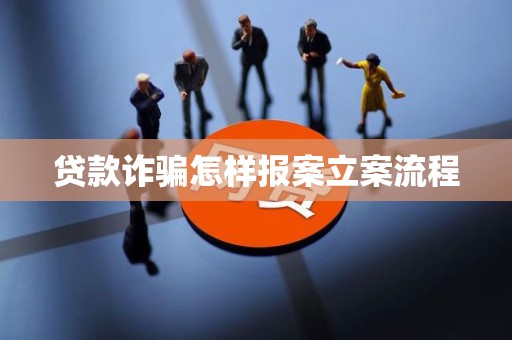 車抵押貸流程如何(貸款詐騙報案流程)？ (http://m.tony-an.com/) 知識問答 第5張