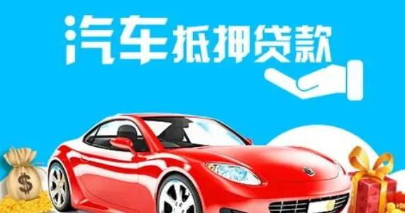 車抵押貸款個(gè)人消費(fèi)貸款(車輛抵押貸款所需材料)？ (http://m.tony-an.com/) 知識問答 第1張