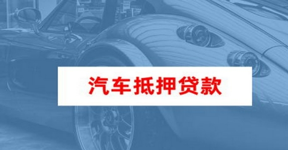車抵押貸款個(gè)人消費(fèi)貸款(車輛抵押貸款所需材料)？ (http://m.tony-an.com/) 知識(shí)問(wèn)答 第2張