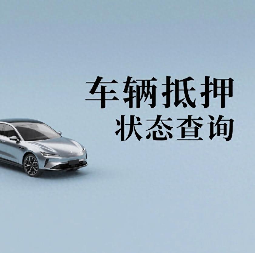 汽車抵押貸款找哪幾家正規(車輛抵押狀態識別技巧)？ (http://m.tony-an.com/) 知識問答 第1張