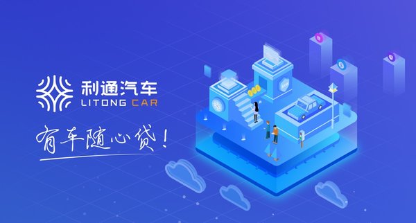 利通汽車抵押貸款是正規(guī)公司嗎(利通汽車車貸產(chǎn)品創(chuàng)新)？ (http://m.tony-an.com/) 知識問答 第1張