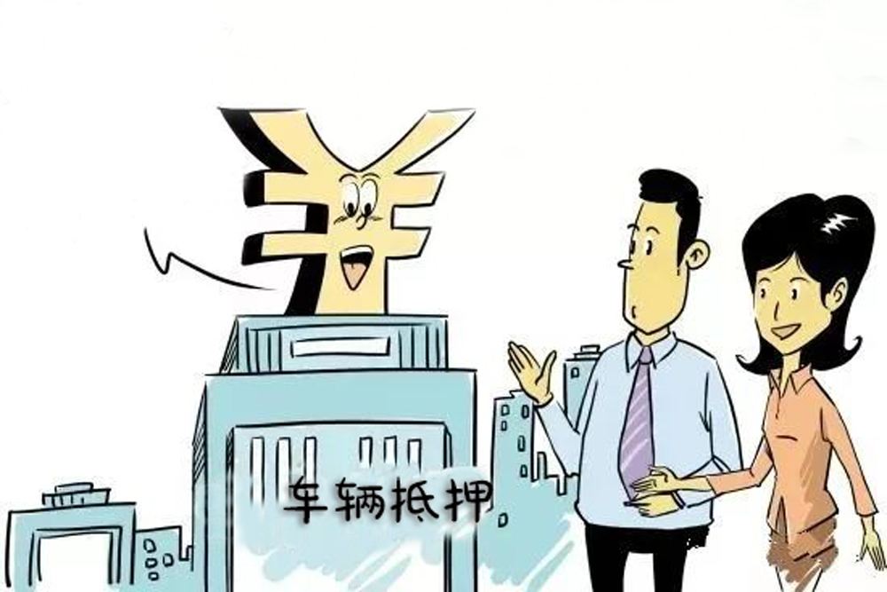 車輛抵押車借款(抵押車合法上路條件)？ (http://m.tony-an.com/) 知識(shí)問(wèn)答 第2張