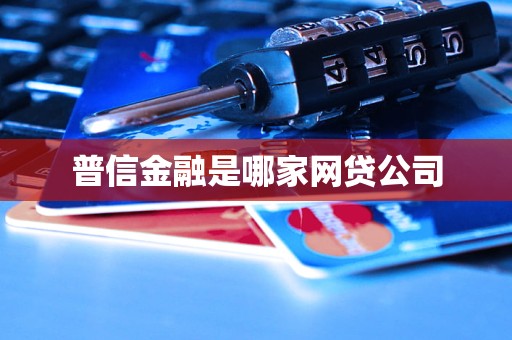 汽車抵押貸款哪家公司可靠(普信金融核心業(yè)務(wù)分析)？ (http://m.tony-an.com/) 知識(shí)問答 第3張