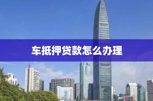 汽車抵押貸借錢(車抵押貸款所需材料清單)？ (http://m.tony-an.com/) 知識問答 第1張