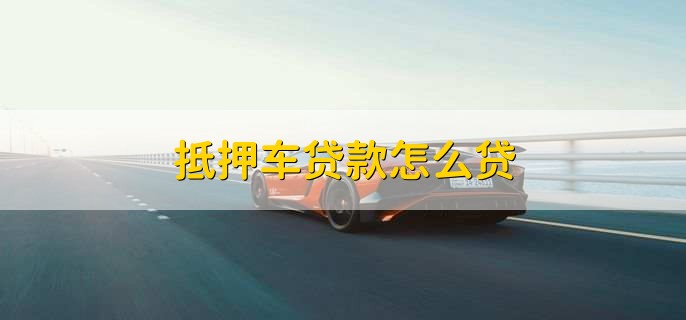 車抵押銀行貸款怎么辦(車貸逾期收車規定)？ (http://m.tony-an.com/) 知識問答 第1張