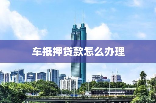 汽車抵押貸借錢(車抵押貸款所需材料清單)？ (http://m.tony-an.com/) 知識問答 第1張