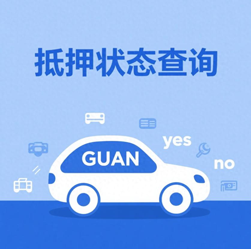 汽車抵押貸款不押車不押本(抵押車購買風險判斷)？ (http://m.tony-an.com/) 知識問答 第1張