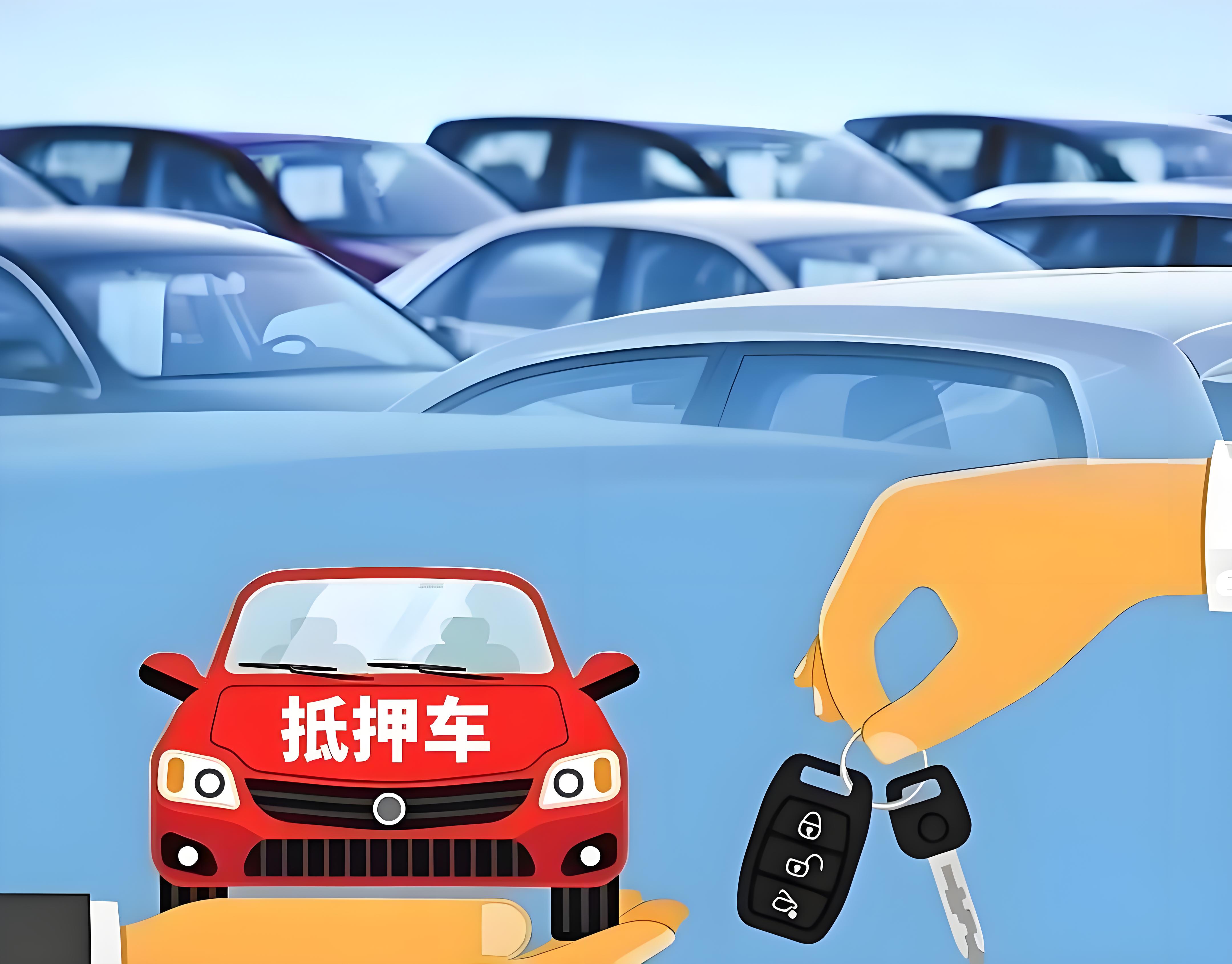 汽車抵押貸款不押車不押本(抵押車購買風險)？ (http://m.tony-an.com/) 知識問答 第4張