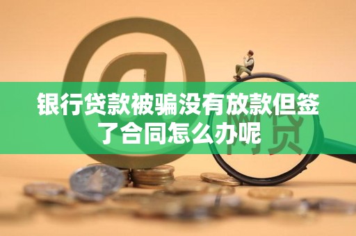車輛抵押借款協議(貸款被騙未放款合同風險)？ (http://m.tony-an.com/) 知識問答 第2張