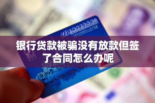 車輛抵押借款協議(貸款被騙未放款合同風險)？ (http://m.tony-an.com/) 知識問答 第3張