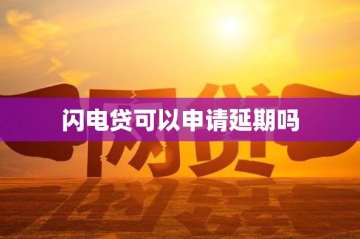 車抵押貸款申請延期(閃電貸為何不能申請延期)？ (http://m.tony-an.com/) 知識問答 第1張