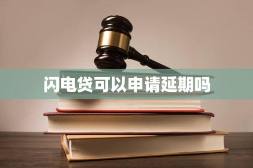 車抵押貸款申請延期(閃電貸為何不能申請延期)？ (http://m.tony-an.com/) 知識問答 第2張