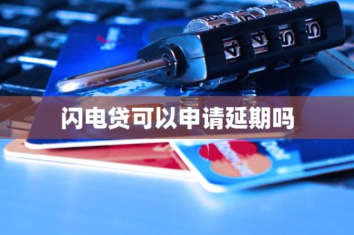 車抵押貸款申請延期(閃電貸為何不能申請延期)？ (http://m.tony-an.com/) 知識問答 第3張