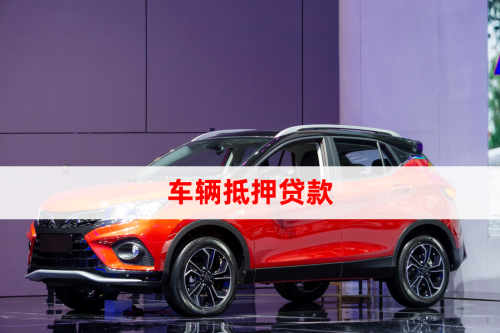 汽車抵押貸怎么做(車輛抵押貸款所需材料)？ (http://m.tony-an.com/) 知識問答 第1張