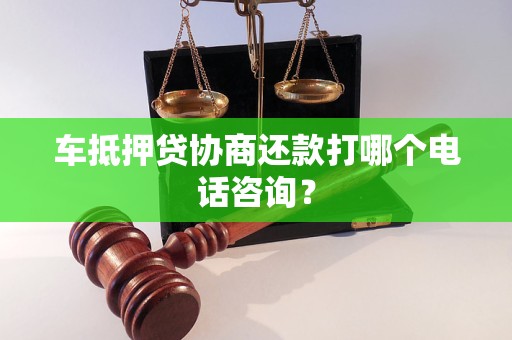 車輛抵押借款貸(車抵押貸還款困難解決)？ (http://m.tony-an.com/) 知識(shí)問答 第1張