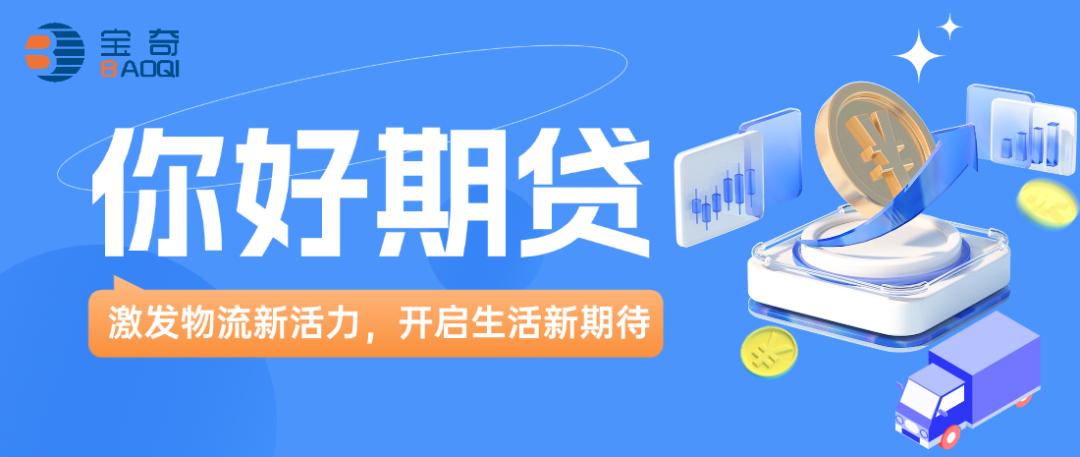 汽車抵押貸款最正規的平臺( 寶奇貨主專屬運費融資 )？ (http://m.tony-an.com/) 知識問答 第2張